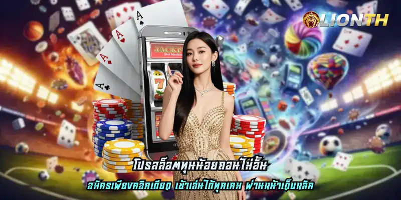 โปรสล็อตทุนน้อยถอนไม่อั้น