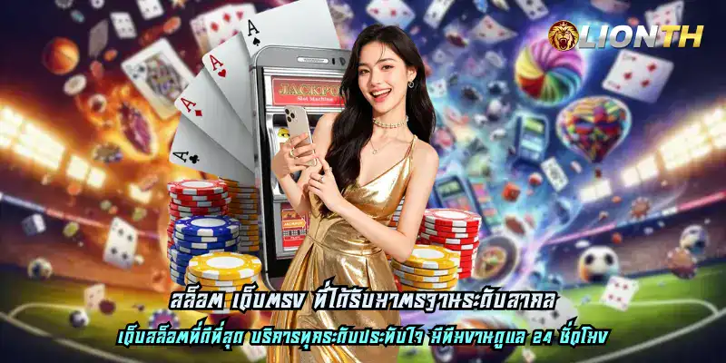 สล็อต เว็บตรง ที่ได้รับมาตรฐานระดับสากล