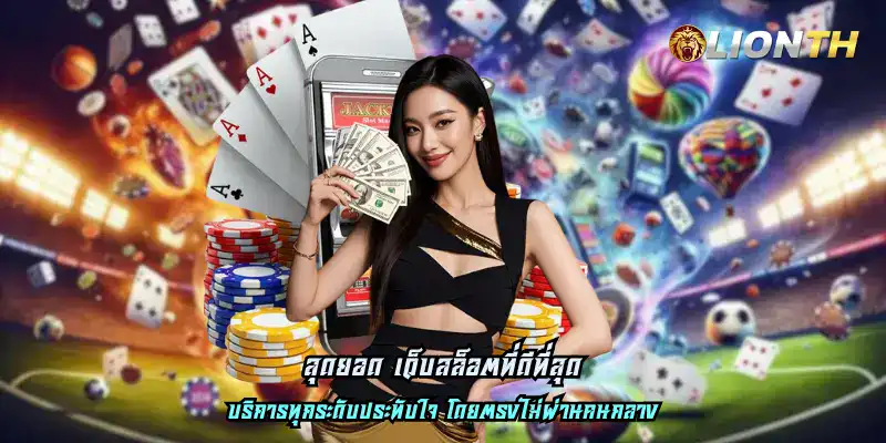 สุดยอด เว็บสล็อตที่ดีที่สุด