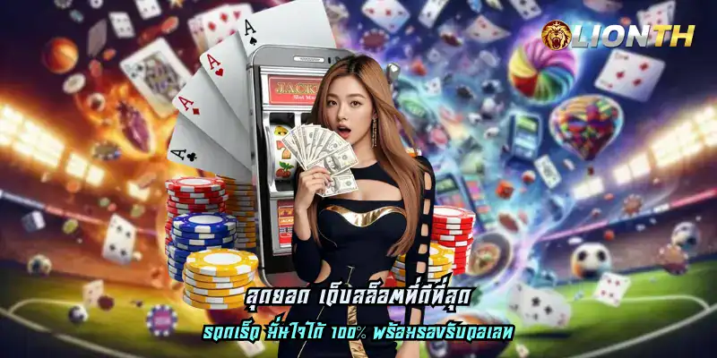 สุดยอด เว็บสล็อตที่ดีที่สุด