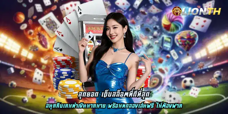 สุดยอด เว็บสล็อตที่ดีที่สุด