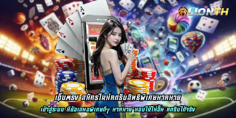 เว็บตรง สมัครใหม่กดรับสิทธิพิเศษมากมาย