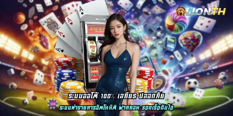 ระบบออโต้ 100% เสถียร ปลอดภัย