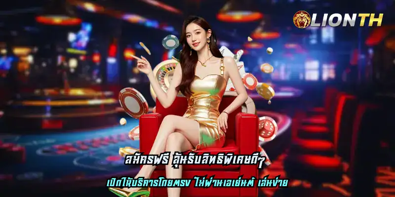 สมัครฟรี ลุ้นรับสิทธิพิเศษดีๆ