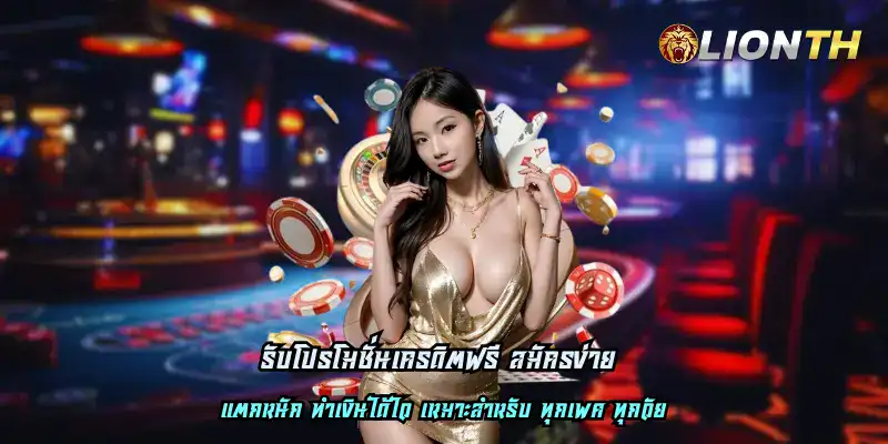 รับโปรโมชั่นเครดิตฟรี สมัครง่าย