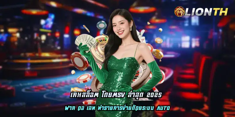 เกมสล็อต โดยตรง ล่าสุด 2025
