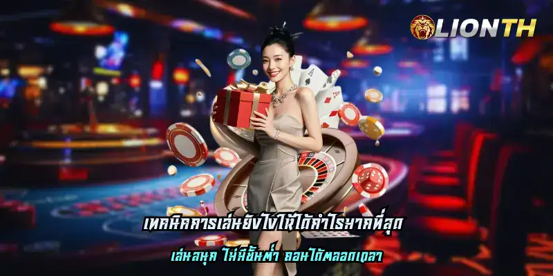 เทคนิคการเล่นยังไงให้ได้กำไรมากที่สุด