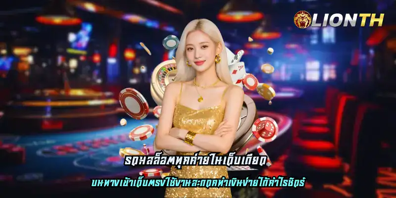 รวมสล็อตทุกค่ายในเว็บเดียว