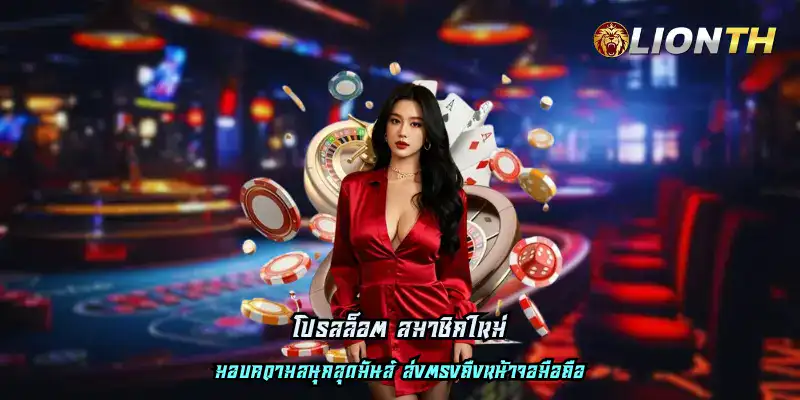 โปรสล็อต สมาชิกใหม่