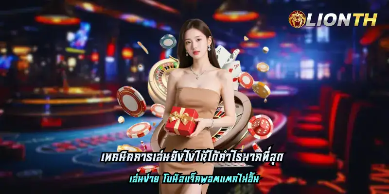 เทคนิคการเล่นยังไงให้ได้กำไรมากที่สุด