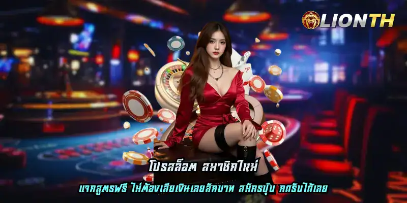 โปรสล็อต สมาชิกใหม่