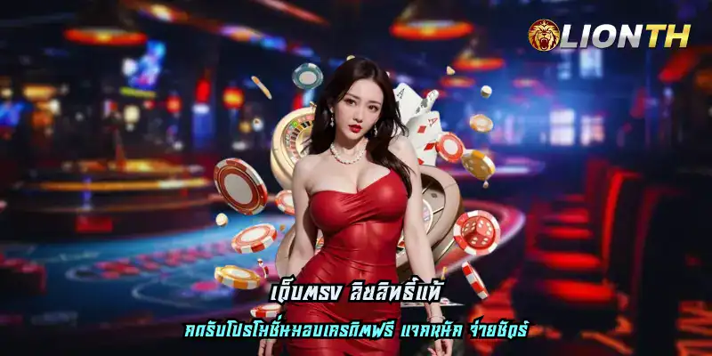 เว็บตรง ลิขสิทธิ์แท้