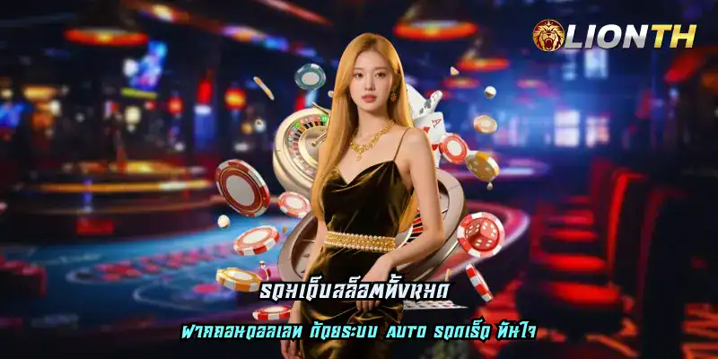 รวมเว็บสล็อตทั้งหมด