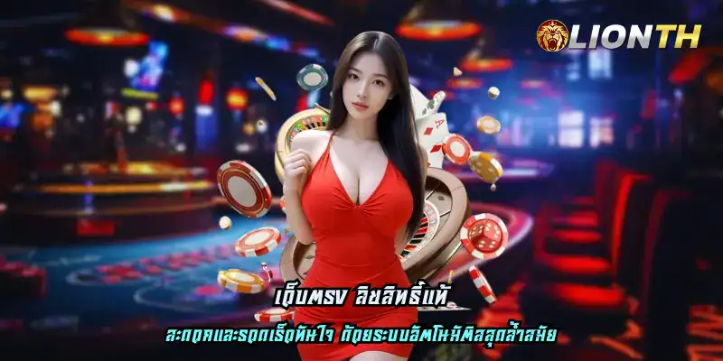 เว็บตรง ลิขสิทธิ์แท้