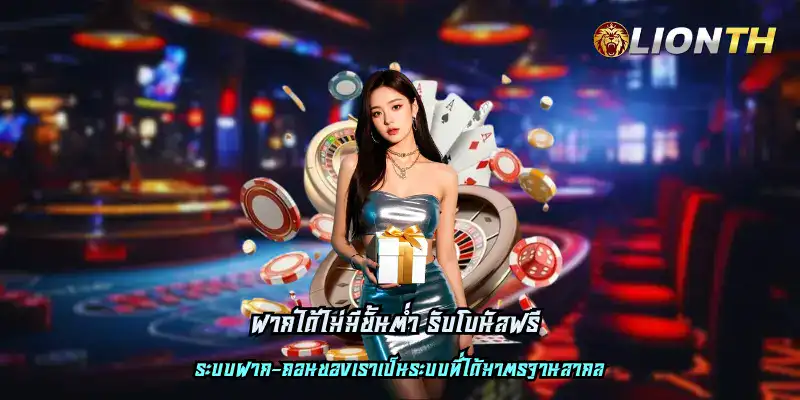 ฝากได้ไม่มีขั้นต่ำ รับโบนัสฟรี