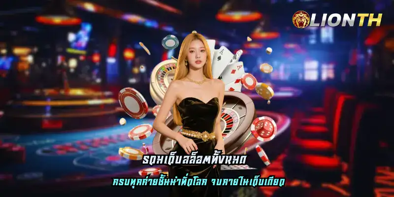 รวมเว็บสล็อตทั้งหมด