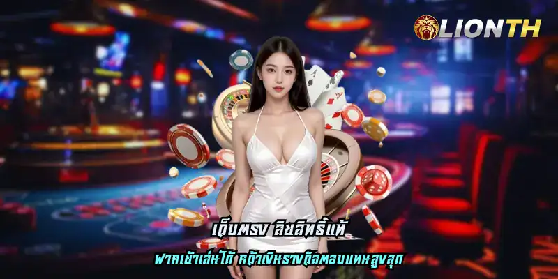 เว็บตรง ลิขสิทธิ์แท้