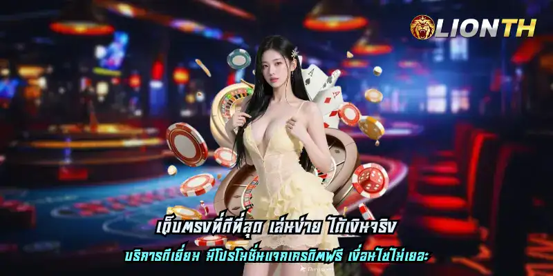 เว็บตรงที่ดีที่สุด เล่นง่าย ได้เงินจริง