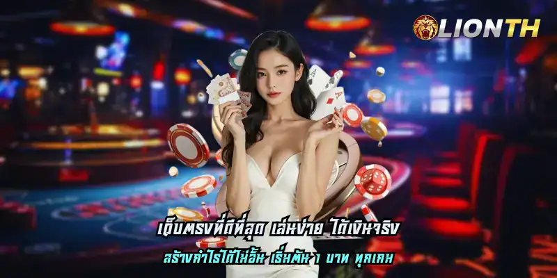 เว็บตรงที่ดีที่สุด เล่นง่าย ได้เงินจริง