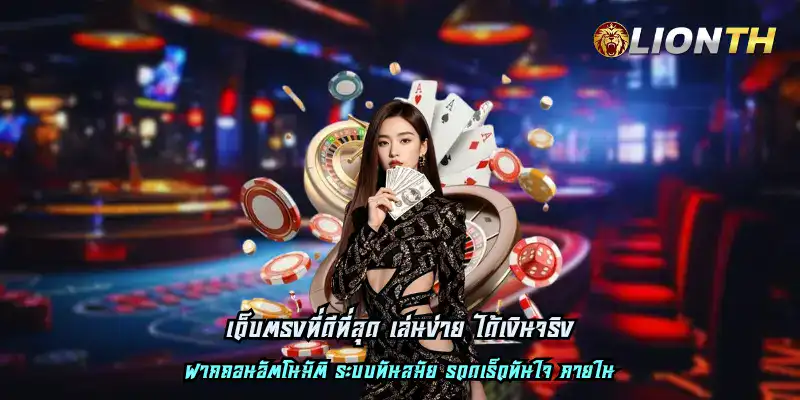 เว็บตรงที่ดีที่สุด เล่นง่าย ได้เงินจริง