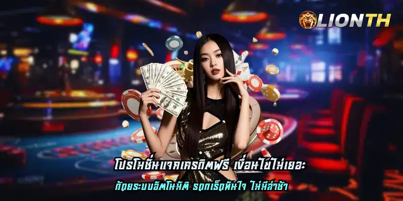 โปรโมชั่นแจกเครดิตฟรี เงื่อนไขไม่เยอะ