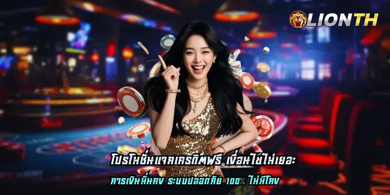 โปรโมชั่นแจกเครดิตฟรี เงื่อนไขไม่เยอะ