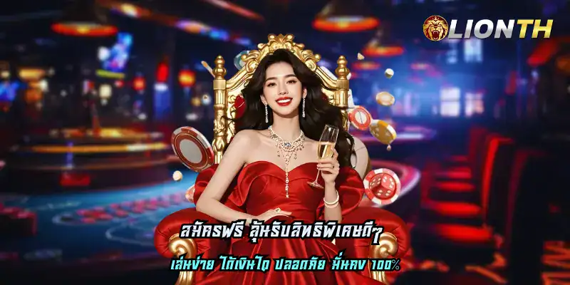 สมัครฟรี ลุ้นรับสิทธิพิเศษดีๆ