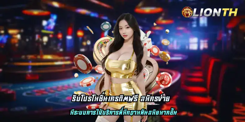รับโปรโมชั่นเครดิตฟรี สมัครง่าย