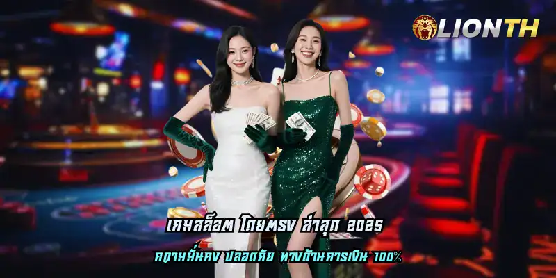 เกมสล็อต โดยตรง ล่าสุด 2025