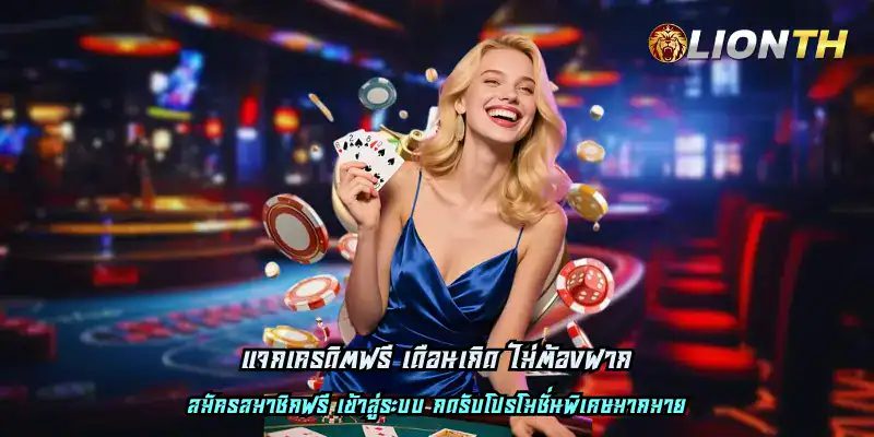 แจกเครดิตฟรี เดือนเกิด ไม่ต้องฝาก