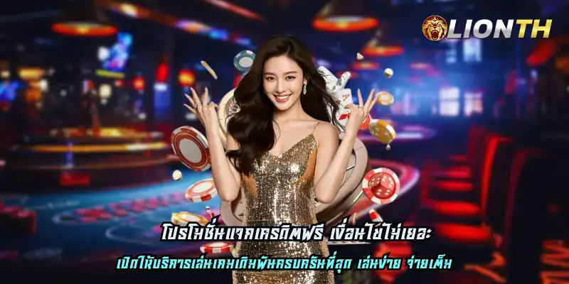 โปรโมชั่นแจกเครดิตฟรี เงื่อนไขไม่เยอะ