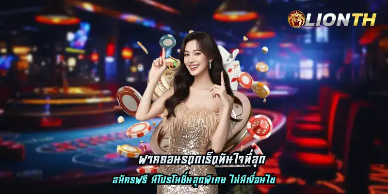 ฝากถอนรวดเร็วทันใจที่สุด