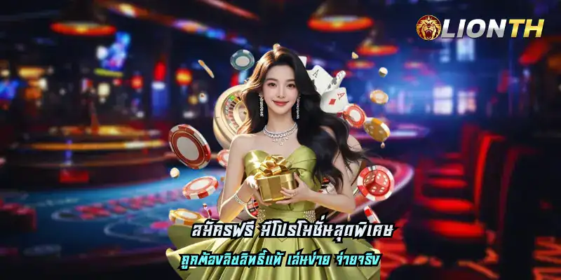 สมัครฟรี มีโปรโมชั่นสุดพิเศษ