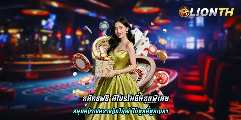 สมัครฟรี มีโปรโมชั่นสุดพิเศษ