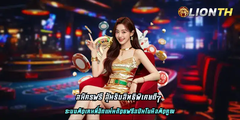 สมัครฟรี ลุ้นรับสิทธิพิเศษดีๆ