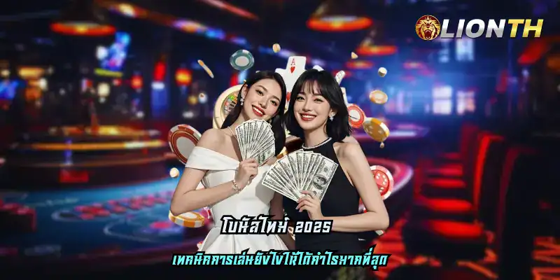 โบนัสไทม์ 2025