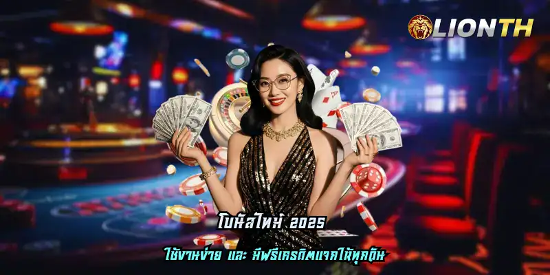 โบนัสไทม์ 2025
