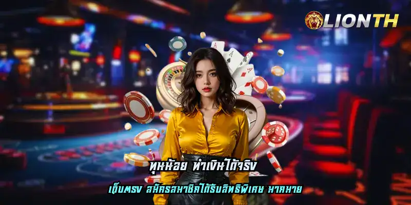 ทุนน้อย ทำเงินได้จริง