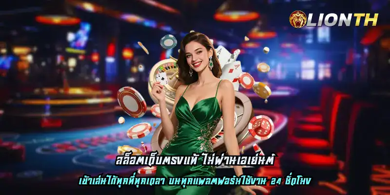 สล็อตเว็บตรงแท้ ไม่ผ่านเอเย่นต์