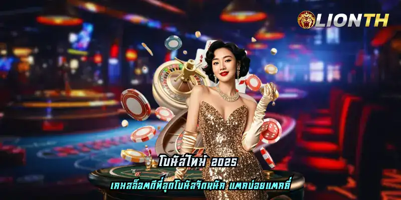 โบนัสไทม์ 2025