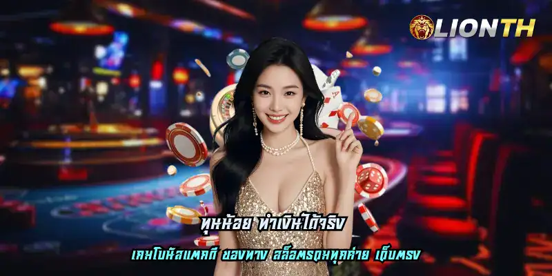 ทุนน้อย ทำเงินได้จริง