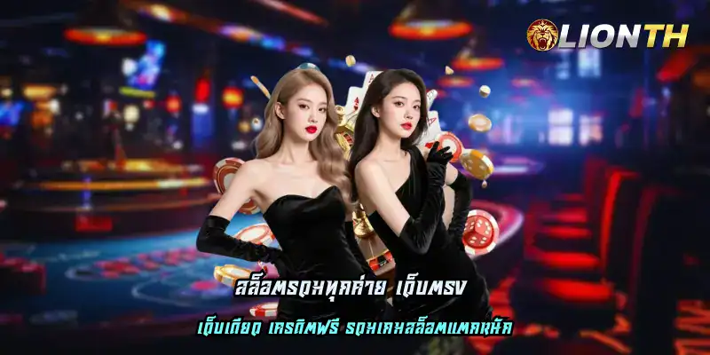 สล็อตรวมทุกค่าย เว็บตรง