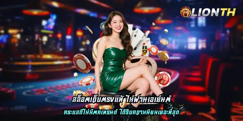 สล็อตเว็บตรงแท้ ไม่ผ่านเอเย่นต์