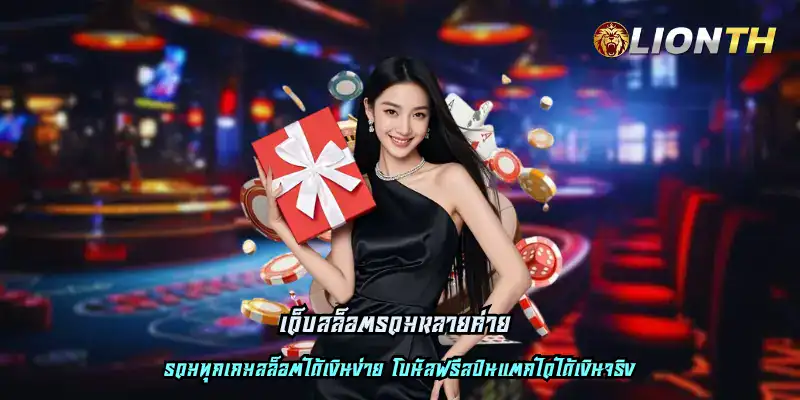 เว็บสล็อตรวมหลายค่าย