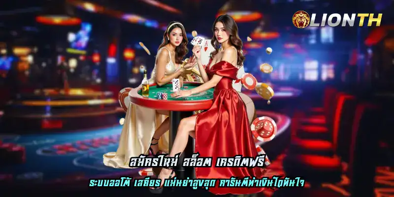 สมัครใหม่ สล็อต เครดิตฟรี