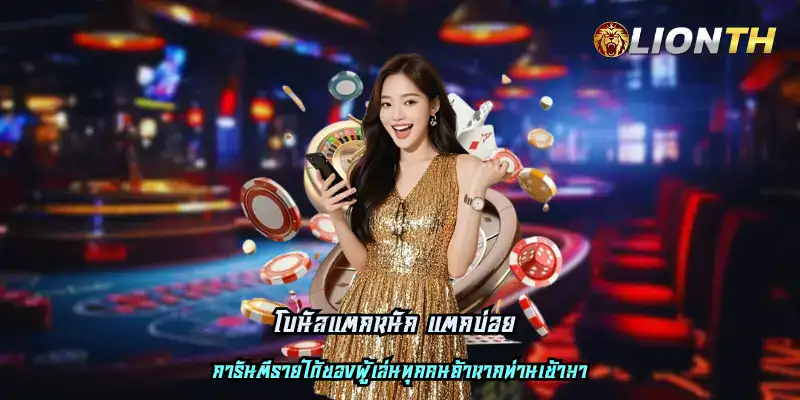 โบนัสแตกหนัก แตกบ่อย