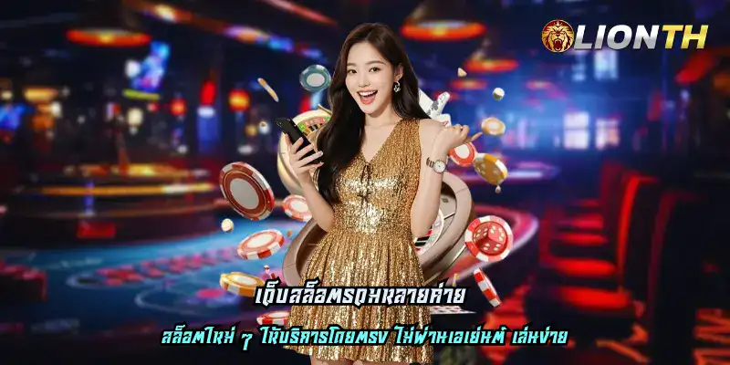 เว็บสล็อตรวมหลายค่าย