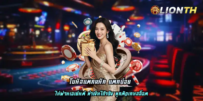 โบนัสแตกหนัก แตกบ่อย