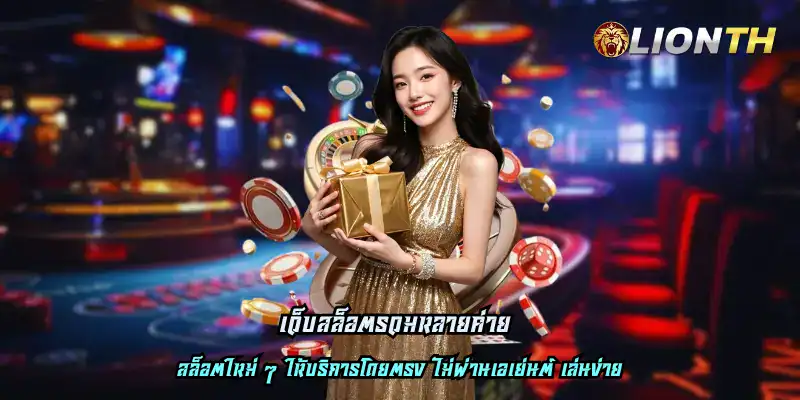 เว็บสล็อตรวมหลายค่าย