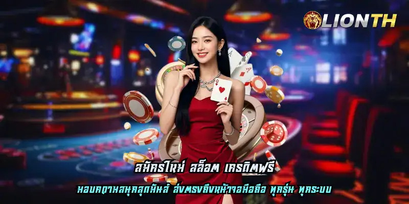 สมัครใหม่ สล็อต เครดิตฟรี